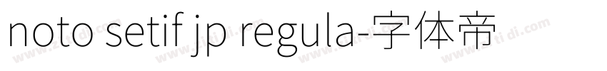noto setif jp regula字体转换